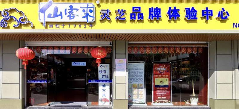 中國靈芝十大品牌|仙客來靈芝|仙客來靈芝破壁孢子粉|仙客來孢子油|仙客來靈芝飲片|仙客來破壁孢子粉|仙客來靈芝中藥飲片|馳名商標(biāo)|m.uglowindustry.com|