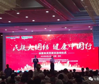 “民族大團(tuán)結(jié) 健康中國(guó)行”邀中科院院士、頂級(jí)專家走進(jìn)南京！3000人見證！仙客來攜手莊泰集團(tuán)共筑“民族健康夢(mèng)”！