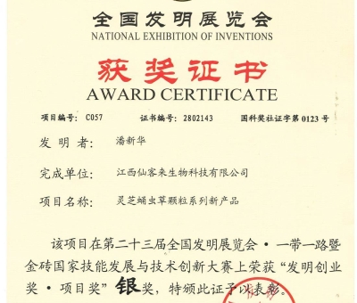 喜訊！仙客來靈芝蛹蟲草顆粒系列新產(chǎn)品獲“發(fā)明創(chuàng)業(yè)獎(jiǎng)·項(xiàng) 目獎(jiǎng)”銀獎(jiǎng)