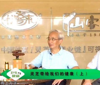靈芝養(yǎng)生與健康（上）-林志彬、楊寶學教授作客仙客來公司 帶你認識靈芝