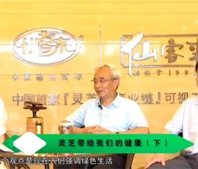 靈芝養(yǎng)生與健康（下）-林志彬、楊寶學(xué)教授等 揭開(kāi)靈芝神秘面紗