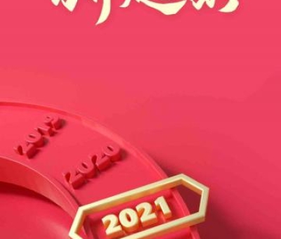 2020再見，2021你好！仙客來感恩與您同行