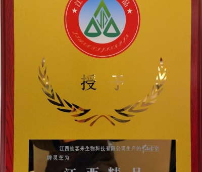 喜訊！仙客來牌靈芝被評為“江西精品”