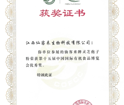 喜訊！仙客來牌靈芝破壁孢子粉榮獲第十五屆中國國際有機(jī)食品博覽會(huì)優(yōu)秀獎(jiǎng)