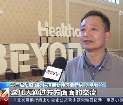 央視報(bào)道！仙客來受邀參加第三屆超越國際科技創(chuàng)新博覽會大展風(fēng)采