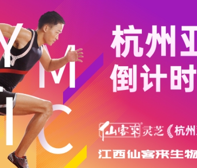 杭州亞運會倒計時100天 愛運動 享健康 迎亞運