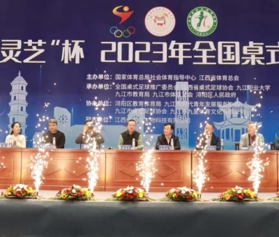 “仙客來靈芝”杯2023年全國桌式足球錦標賽圓滿落幕