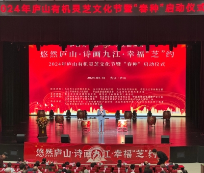 2024年廬山有機(jī)靈芝文化節(jié)暨&ldquo;春種&rdquo;啟動儀式舉行 首屆中國靈芝日揭牌