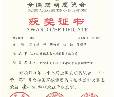 2024年仙客來在全國發(fā)明展覽會獲2項金獎1項銅獎