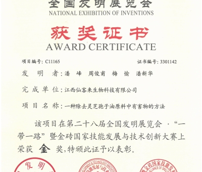 仙客來靈芝榮獲全國發(fā)明展覽會&ldquo;金獎&rdquo;
