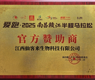 贛鄱健康力量！仙客來(lái)助力 2025 南昌贛江半馬 跑向健康未來(lái)